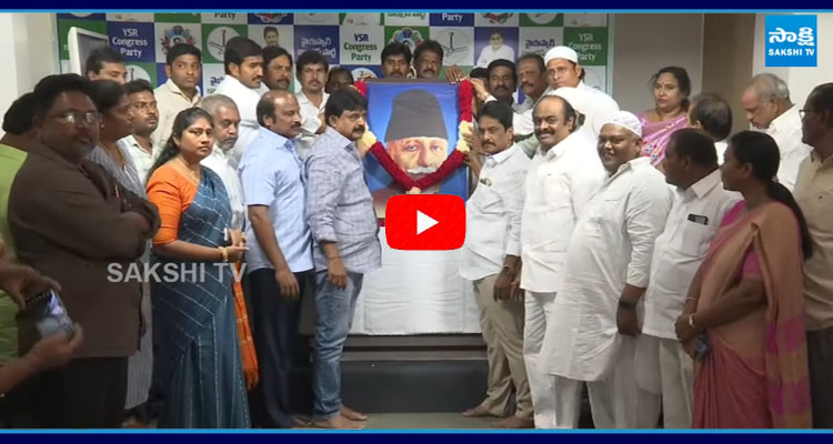 మౌలానా అబుల్ కలాం ఆజాద్ కు YSRCP నేతలు నివాళులు