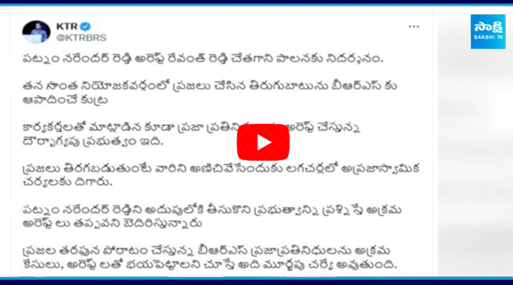 	పట్నం నరేందర్ రెడ్డి అరెస్ట్ ను ఖండించిన కేటీఆర్