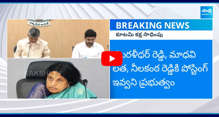 	ఏపీలో ఐఏఎస్, ఐపీఎస్లపై కూటమి సర్కార్ కక్ష సాధింపు