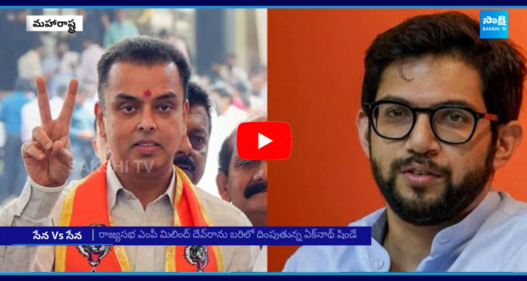 రాజ్యసభ ఎంపీ మిలింద్ దేవ్‌రాను బరిలో దింపుతున్న ఏక్నాథ్ షిండే