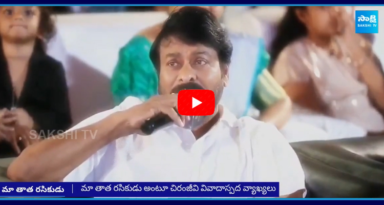 మా తాతయ్యను ఆదర్శంగా తీసుకోవద్దని చెప్పారు: చిరంజీవి ఆ