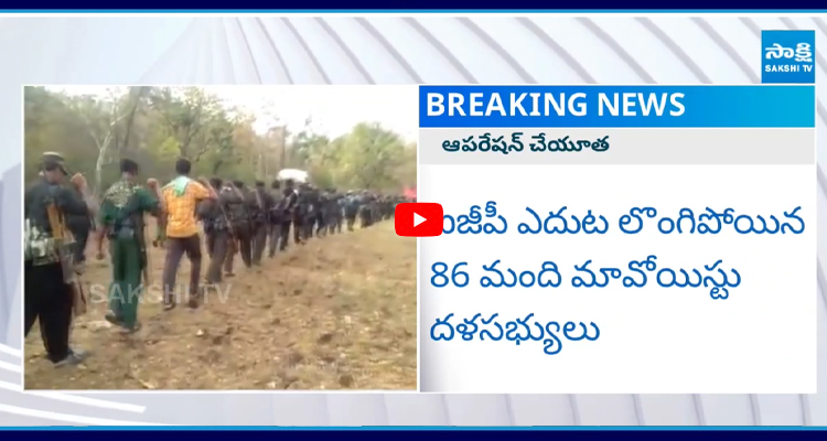 ఐజీపీ ఎదుట లొంగిపోయిన 86 మంది మావోయిస్టు దళసభ్యులు