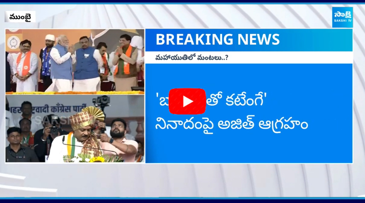 మహారాష్ట్ర అధికార కూటమిలో చీలిక..