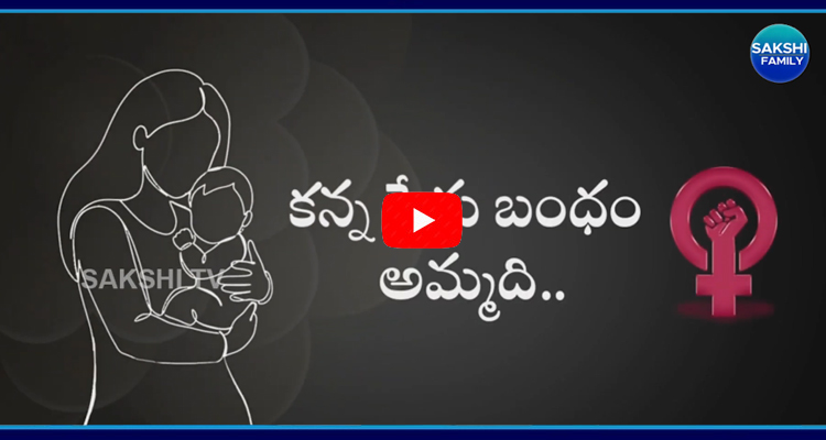 Womens Day: కన్న పేగు బంధం అమ్మది..