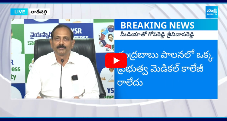 చంద్రబాబు పాలనలో ఒక్క ప్రభుత్వ మెడికల్ కాలేజీ రాలేదు