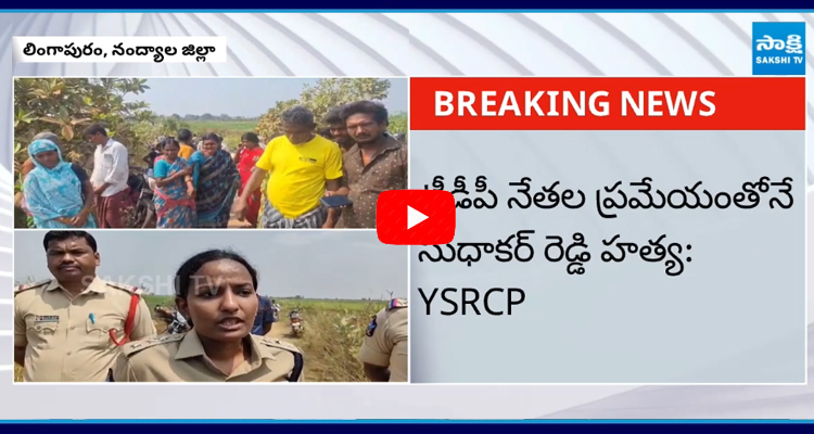 YSRCP కార్యకర్త సుధాకర్ రెడ్డి దారుణ హత్య