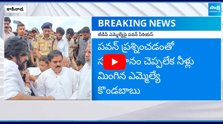 	MLA కొండబాబుపై డిప్యూటీ సీఎం పవన్ కళ్యాణ్ సీరియస్