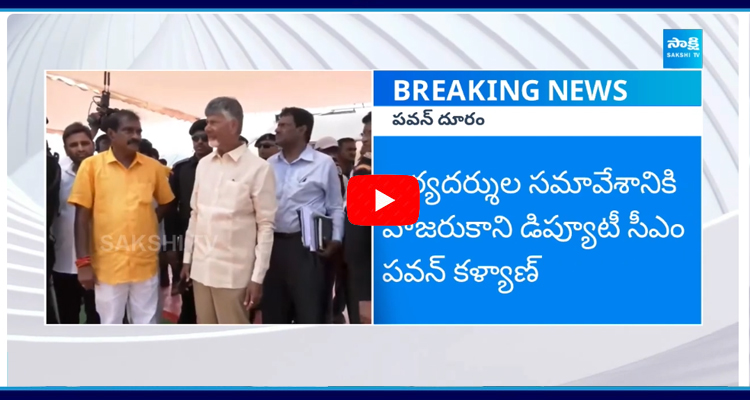 కీలక సమీక్షకు డిప్యూటీ సీఎం పవన్ కళ్యాణ్ గైర్హాజరు 