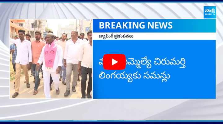 ఫోన్ ట్యాపింగ్ వ్యవహారంలో BRS మాజీ ఎమ్మెల్యేకు నోటీసులు