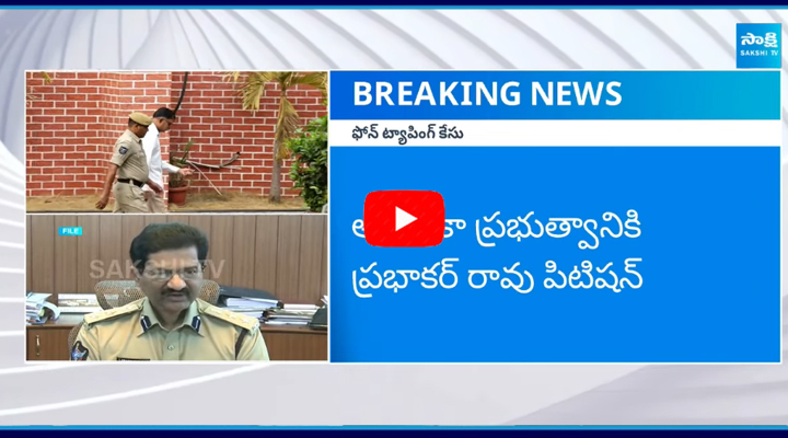 Phone Tapping Case: ఫోన్ ట్యాపింగ్ కేసులో కీలక పరిణామం