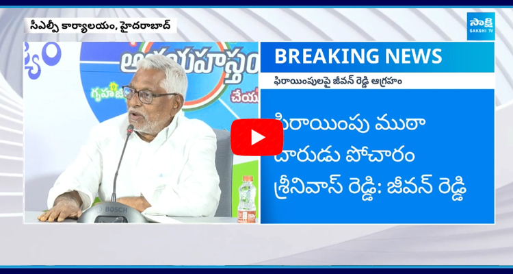 రాజీవ్ గాంధీ తెచ్చిన చట్టానికి తూట్లు.. జీవన్ రెడ్డి ఆగ్రహం..