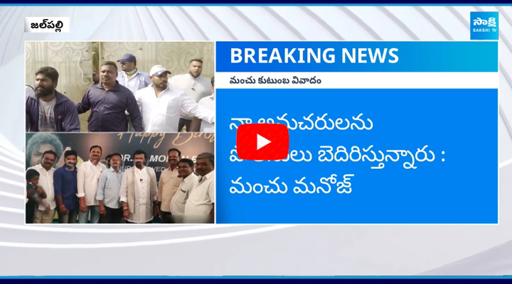 మోహన్ బాబు ఇంటి వద్ద ఉద్రిక్తత