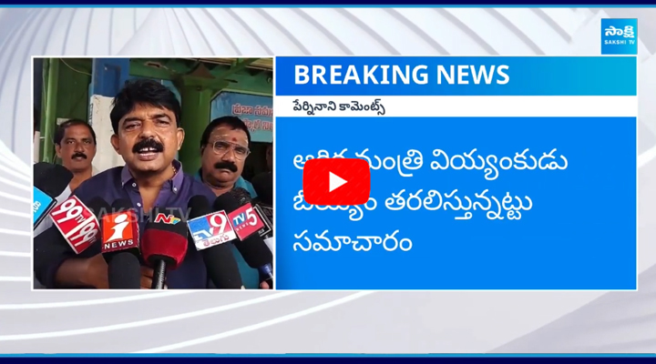 మాజీ మంత్రి పేర్ని నాని సంచలన ఆరోపణలు