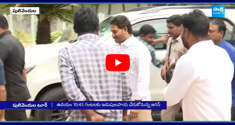 నేడు పులివెందులకు వైఎస్‌ జగన్‌ 