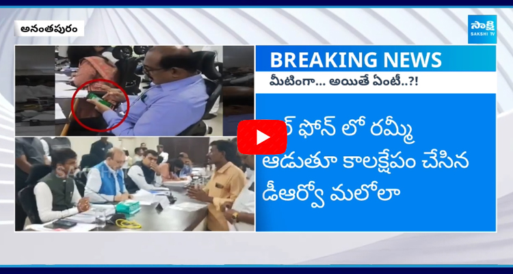 కీలకమైన సమావేశంలో ఆన్ లైన్ లో  రమ్మీ ఆడిన డీఆర్వో మలోలా