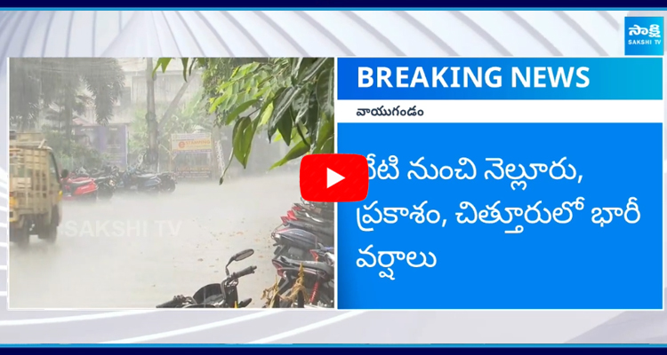 వేగంగా కదులుతున్న వాయుగుండం ఏపీలో ఆ మూడు జిల్లాలకు ఎఫెక్ట్