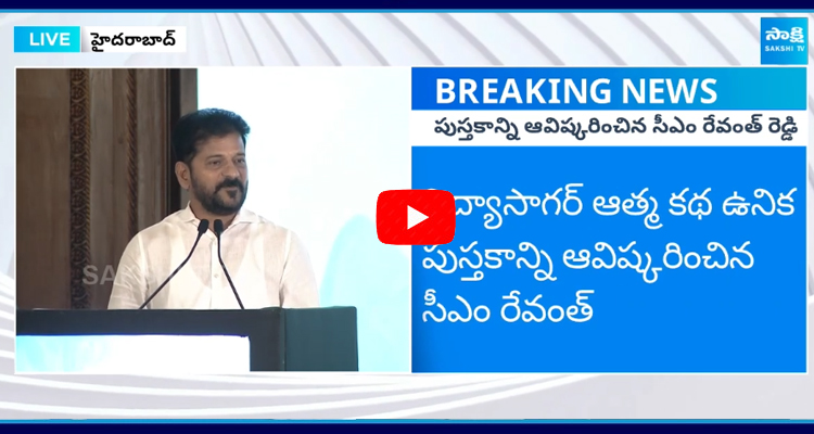 విద్యాసాగర్ ఆత్మ కథ ఉనిక పుస్తకాన్ని ఆవిష్కరించిన సీఎం రేవంత్