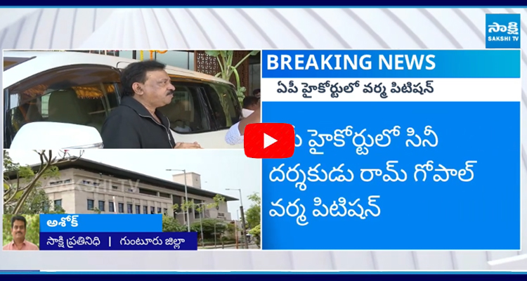 ఏపీ హైకోర్టులో సినీ దర్శకుడు రామ్ గోపాల్ వర్మ పిటిషన్