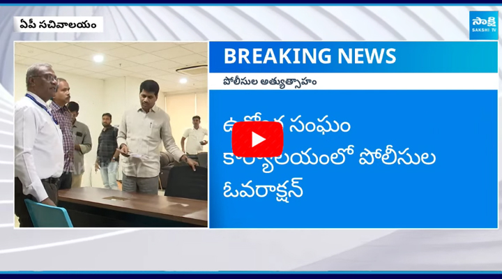 వెంకట్రామిరెడ్డి మీడియా సమావేశాన్ని అడ్డుకోవడానికి పోలీసులు