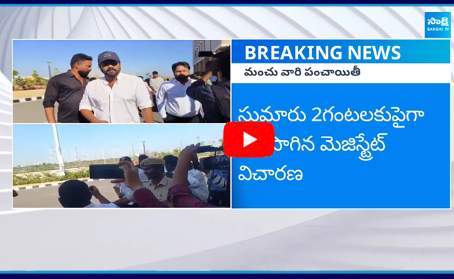 రంగారెడ్డి కలెక్టరేట్లో మోహన్బాబు, మనోజ్ విచారణ