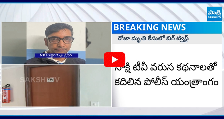 NRI డాక్టర్ రోజా మృతి కేసులో బిగ్ ట్విస్ట్