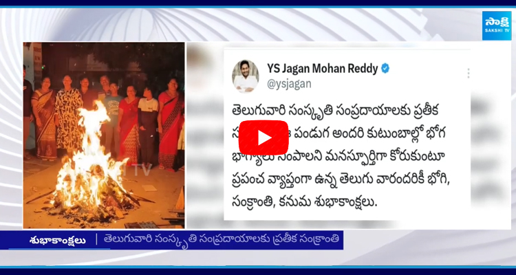 తెలుగు ప్రజలకు వైఎస్ జగన్ సంక్రాంతి శుభాకాంక్షలు