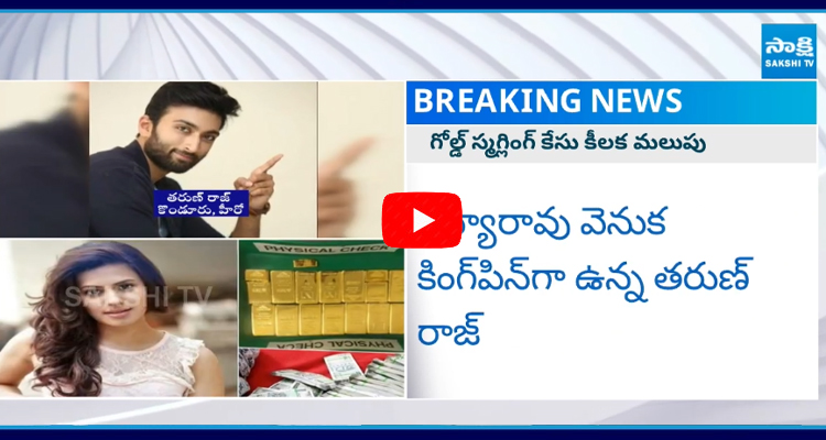 Gold Smuggling: తెలుగు నటుడు తరుణ్ రాజ్ కొండూరు అరెస్ట్