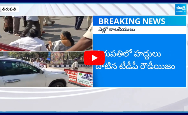 వైఎస్ఆర్ సీపీ కార్పొరేటర్లను బెదిరించే ప్రయత్నం చేసిన టీడీపీ గూండాలు