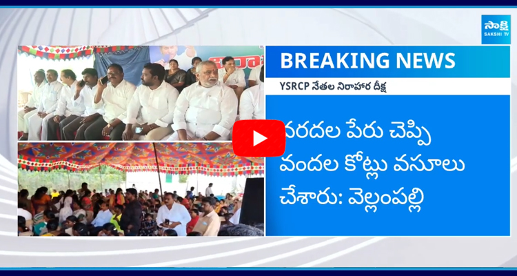 	వరద బాధితులకు అండగా విజయవాడలో YSRCP దీక్ష