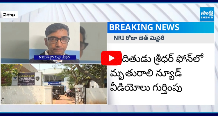 విశాఖలో NRI మహిళ మృతి కేసులో అనేక ట్విస్టులు