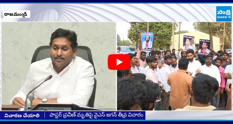 పాస్టర్ ప్రవీణ్ మృతిపై వైఎస్ జగన్ తీవ్ర విచారం