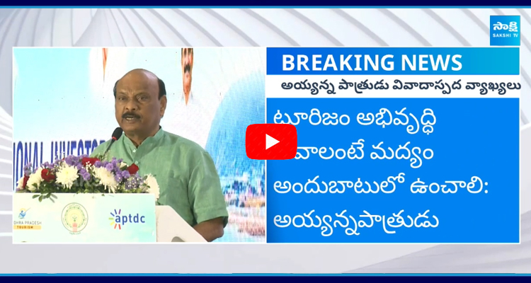 ఏపీ అసెంబ్లీ స్పీకర్ అయ్యన్న పాత్రుడు వివాదాస్పద వ్యాఖ్యలు 