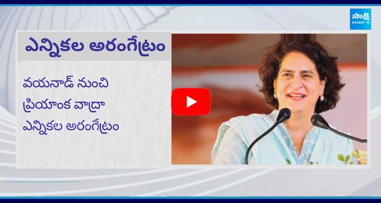 వయనాడ్ ఉపఎన్నికల అభ్యర్థిగా ఇవాళ ప్రియాంక వాద్రా నామినేషన్