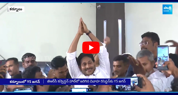 YSRCP నేత తెర్నేకల్ సురేందర్ రెడ్డి కూతురి వివాహ రిసెప్షన్‌లో  YS జగన్