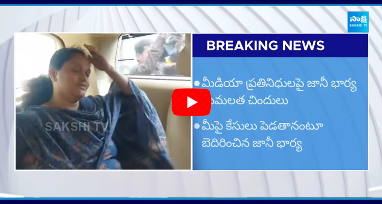 	జానీ మాస్టర్ భార్య ఓవరాక్షన్ మీడియా ప్రతినిధులపై చిందులు