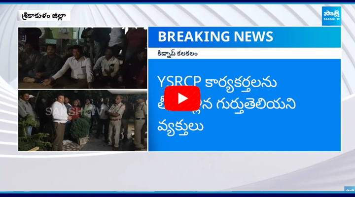 శ్రీకాకుళం జిల్లాలో YSRCP కార్యకర్తల కిడ్నాప్ కలకలం