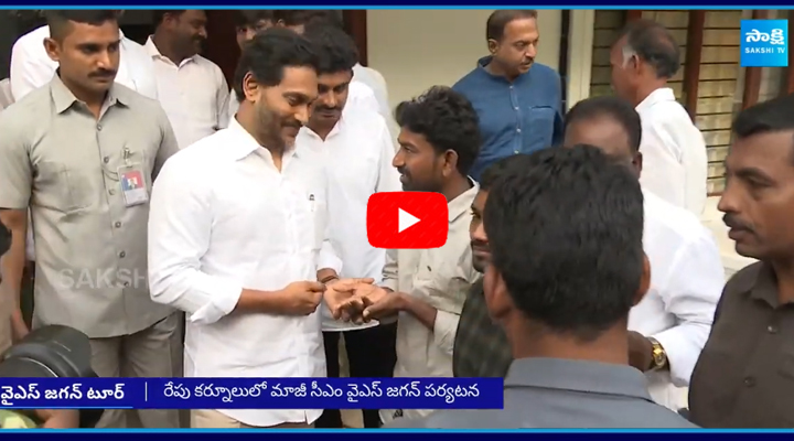 YS జగన్ కర్నూలు పర్యటన