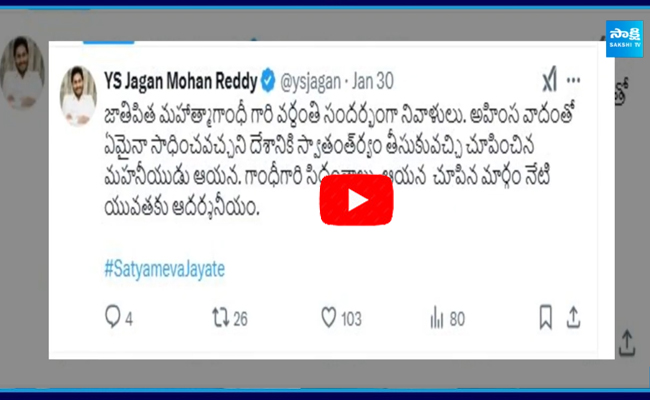 మహత్మాగాంధీ వర్ధంతి సందర్భంగా వైఎస్ జగన్ నివాళి 