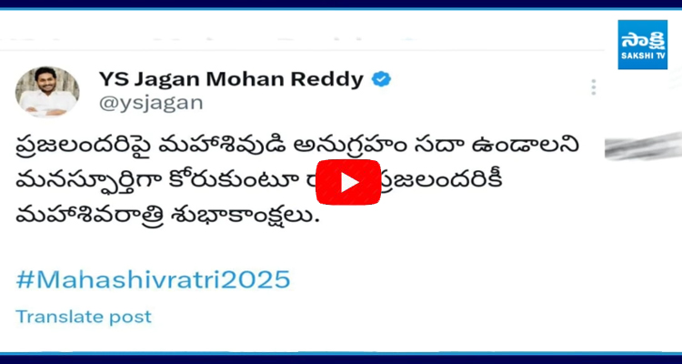 YS Jagan: రాష్ట్ర ప్రజలందరికీ మహాశివరాత్రి శుభాకాంక్షలు. 