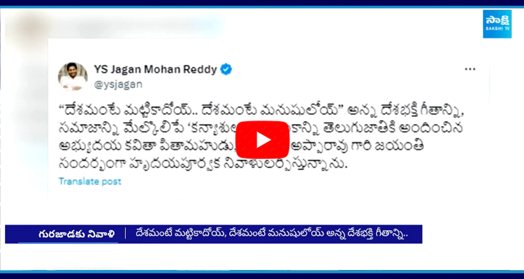 దేశమంటే మట్టి కాదోయ్.. దేశమంటే మనుషులోయ్.. గురజాడ అప్పారావుకి జగన్ నివాళి