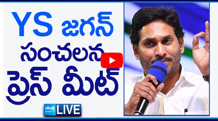 YS జగన్ సంచలన ప్రెస్ మీట్