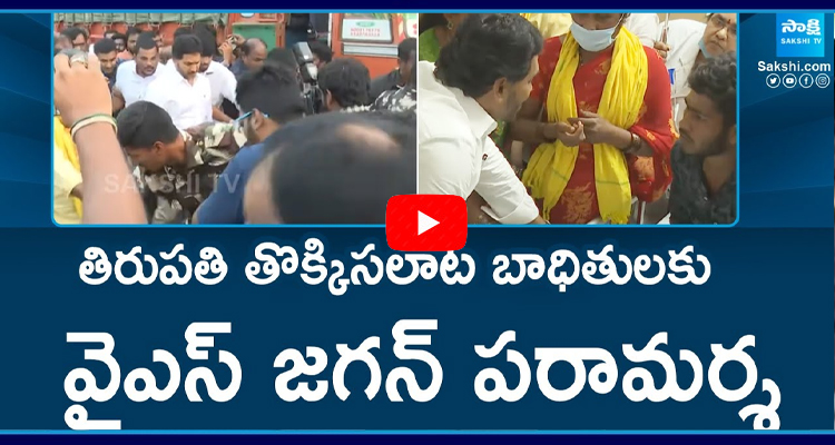 తిరుపతి తొక్కిసలాట బాధితులకు వైఎస్ జగన్ పరామర్శ