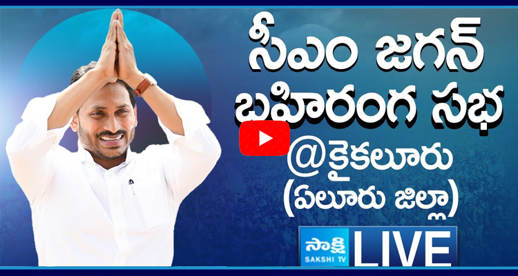 Watch Live AP CM YS Jagan Public Meeting At Kaikalur