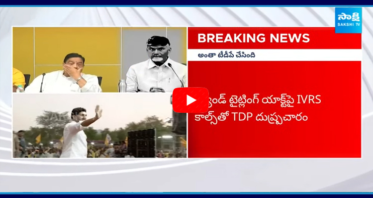 FIR Filed Against TDP Fake Propaganda On Land Titling Act and CID Investigating 