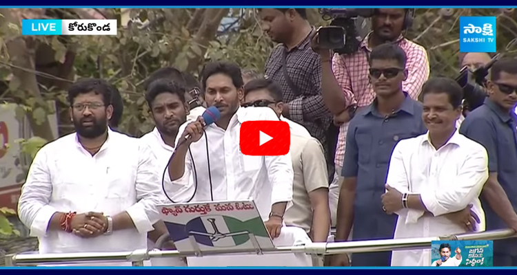 Electrifying Speech by CM Jagan In Rajanagaram 