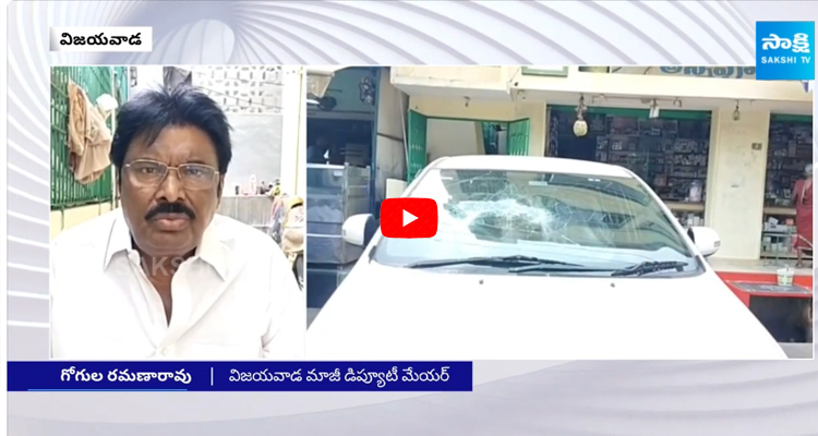 TDP Leaders Attack on Vijayawada Ex Deputy Mayor Gogula Ramarao House