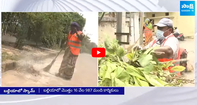 Scam In GHMC Salaries To Employees 