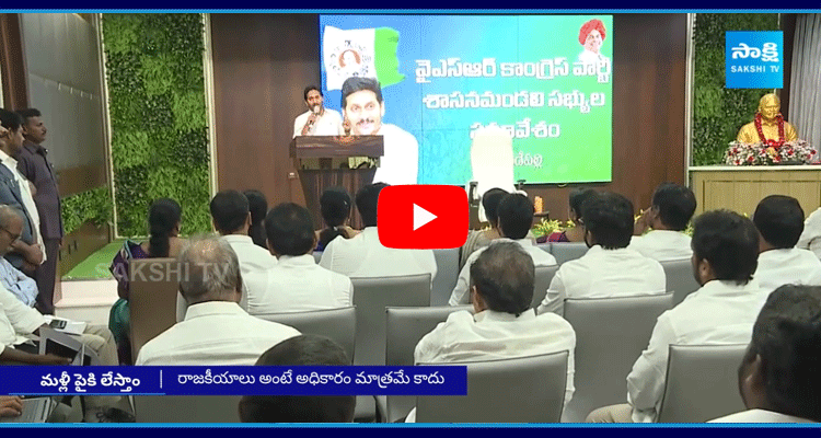 YS Jagan Interaction With YSRCP Leaders