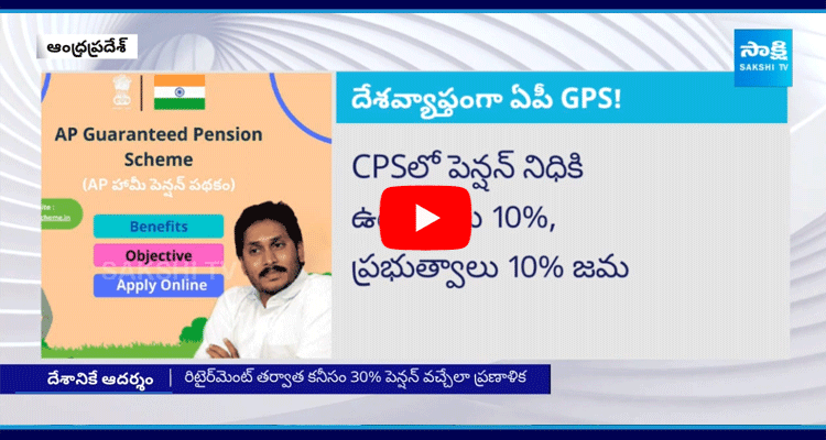 Central Government To Implement GPS In The Place Of CPS Scheme