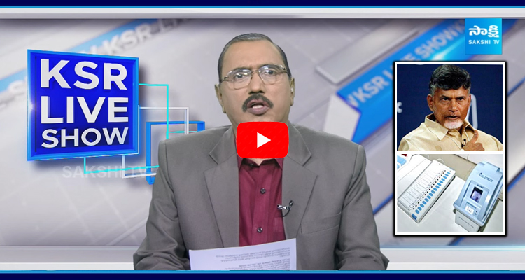 KSR Special Debate On Chandrababu Comments On EVMs